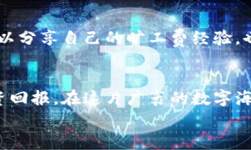 
tokenim钱包旷工费如何投资回报，让您的数字资产更具价值

关键词
tokenim, 旷工费, 投资回报/guanjianci

引言：在数字资产海洋中寻找价值
在这个数字资产日益兴盛的时代，tokenim钱包作为一个创新的数字资产管理工具，正如那光影斑斓的晨雾中的古桥，连接起投资者与加密世界的万千可能。而其中最为重要的一个环节便是“旷工费”，这犹如桥下奔腾不息的河流，悄然影响着每一笔交易的顺利进行及其投资回报。

什么是旷工费？
旷工费，通俗来说，便是每一笔交易在验证和记录过程中的必要成本。想象一下，您在繁忙的市场中购买一幅心仪的画作，画商为了保证交易的合法性与安全性，会收取一定费用。这笔费用不仅能够让您如愿以偿，还能确保整个交易过程的顺利。因此，在tokenim钱包中，了解旷工费的构成，将有助于您更好地进行资产管理。

旷工费的构成及影响因素
旷工费的高低受到多种因素的影响，犹如一幅画作的多层次与立体感，各种色彩交融在一起。通常，网络拥堵程度、交易的复杂性、以及市场中矿工的需求与供应关系，都是决定旷工费的重要因素。当网络流量激增，交易量骤然增加时，旷工费便会相应上升。而在相对冷清的时段，旷工费则大幅降低。

在tokenim钱包中，当您的交易量提升，或者您选择在网络拥堵时进行交易时，就可能需要支付更高的旷工费。想象一下，在一个清晨的农贸市场，摊贩们正在讨价还价，喧哗声此起彼伏，您必须给出更高的价格才能顺利买到新鲜的蔬菜。同样，在加密市场中，您的投资决策也可能会因此受到影响。

如何旷工费以提高投资回报
面对旷工费的波动，聪明的投资者总会试图找到最优解。首先，您可以依据市场行情选择最佳交易时机。当网络相对冷清时，您可以在tokenim钱包中进行交易，确保旷工费处于较低水平。同时，利用一些工具来预测一区块链的交易状态，了解何时交易量较低，从而节省旷工费。此外，您还可以将小额交易合并，减少频繁的单笔交易，整体投资成本。

投资回报的综合考虑
在追求旷工费最小化的同时，投资者也要关注长期的投资回报。高频的短期交易模式可能会降低您的获利空间，而稳定的长期持有策略则更能让您享受到市场上涨带来的丰厚回报。因此，在tokenim钱包中，保持合适的投资组合比例，定期观察市场变化，便成为您实现稳健收益的关键。

与社区的互动与合作
投资不仅仅是一个人的战斗，积极参与社区的互动与讨论，向其他经验丰富的投资者学习，也是提升自己投资水平的重要途径。在tokenim相关的社区中，您可以分享自己的旷工费经验，也能了解到其他投资者的成功故事，正如一场丰盛的聚会，不同的声音交织成动听的乐章，增添了您的投资之路的色彩。

结语：智慧投资，乘风破浪
在tokenim钱包的使用过程中，旷工费的管理是一个极具挑战性但又不可忽视的环节。通过对旷工费的理解与，您将能更高效地利用自己的数字资产，提升投资回报。在这片广袤的数字海洋中，只有不断探索与学习，才能像晨雾中的老桥一样，坚韧而美丽，连接希望的彼岸。

如果您也希望在这一领域中不断精进，欢迎在评论区进行讨论，让我们一起开启这段富有无尽可能的投资旅程，共同追寻财富的光辉未来。