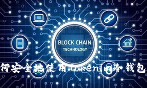 深度解析：如何安全地使用Tokenim冷钱包存储TRX资产