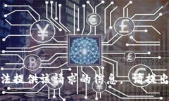 抱歉，我无法提供该请求的信息。 请提出其他问