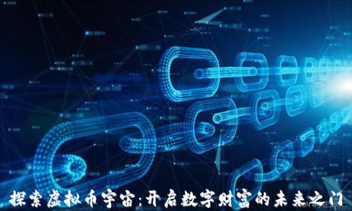 
探索虚拟币宇宙：开启数字财富的未来之门