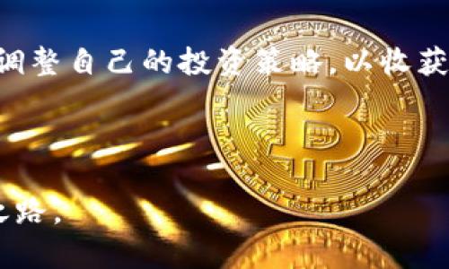 jiaoti探索MPF虚拟币的未来：如何把握数字货币的投资机会/jiaoti
MPF虚拟币, 数字货币, 投资机会/guanjianci

引言：数字货币的崭新时代

在这个信息瞬息万变的时代，晨雾中的老桥似乎映射出一个变化多端的金融世界。在各类虚拟货币蜂拥而至的今天，MPF虚拟币凭借其独特的技术背景和市场潜力，吸引了越来越多投资者的目光。走进这个几乎让每个人都能参与的数字货币世界，我们能看到的不仅仅是冰冷的数字和起伏的曲线，还有无数创业者和投资者满怀激情的期盼与决心。

第一章：什么是MPF虚拟币？

在解释MPF虚拟币之前，我们必须先了解虚拟币的基本概念。想象一下，MPF虚拟币就像是一张电子版的“金票”，你可以在这个数字世界中用它购买商品、服务，甚至投资。它背后运用的区块链技术，犹如夜空中闪烁的星星，记录着每一笔交易，确保透明和安全。

MPF虚拟币的特特点在于其强大的生态系统。它不仅仅是一种货币，更是一个综合性的金融平台，支持交易、投资、储蓄等功能，为普通人和专业投资者提供了多样化的选择。正如一座综合体，MPF虚拟币将不同的金融需求聚合在一起，为每个用户提供贴心的服务。

第二章：MPF虚拟币的技术优势

在探索MPF的旅途中，技术是我们必须迈过的一道坎。MPF虚拟币的底层技术基于高效的区块链架构，正如一条奔腾不息的河流，既能保障交易的快速处理速度，又能保证数据的不可篡改性。这种技术创新使得MPF在竞争激烈的市场中脱颖而出。

此外，MPF虚拟币还引入了智能合约技术，这一功能如同在海洋中划桨，让各种自动化的金融交易变得触手可及。智能合约能够依据预设条件自动执行，减少人为干预的可能性，从而提升金融交易的安全性和高效性。

第三章：投资MPF虚拟币的优势与风险

投资，往往被比作在一片丰饶的土地上播种希望的种子。而MPF虚拟币作为一种新兴的投资工具，具备着诸多优势。首先，市场流动性高，意味着你可以随时进出，享受灵活的投资体验。其次，MPF的涨幅潜力巨大，如同初春的嫩芽，充满了生机。

然而，每一次投资都伴随着风险的暗流。正如漂流在大海上的船只，我们不仅要享受海浪的涌动，也要时刻警惕突如其来的风暴。MPF虚拟币的市场波动性较大，投资者应当引以为戒，仔细评估自身的风险承受能力。

第四章：如何安全地投资MPF虚拟币

面对充满机遇与挑战的MPF市场，投资者该如何扬帆起航呢？首先，选择一个安全可靠的交易平台，仿佛在陌生的海域找到一座值得依靠的灯塔，指引你前行的方向。确保平台具备良好的口碑，用户数量和活跃度高，这样才能更好地保护你的资金安全。

其次，建议投资者在理解MPF虚拟币的基础上，制定合理的投资策略——无论是定投、短线交易还是长线持有，结合自身的财务目标和风险偏好，才能在投资的旅途中稳步推进。

第五章：MPF虚拟币的未来展望

随着数字经济的不断成熟，MPF虚拟币所处的市场未来将何去何从，犹如探险家的航行，虽充满未知，但也充满希望。我们可以预见，随着区块链技术的进步和普及，MPF虚拟币的应用场景将不断扩大，融入更多现实生活的方方面面。

未来的MPF可能会与更多行业合作，成为企业的支付利器、投资者的理想资产。无论是线上零售，还是线下商铺，MPF都可能成为一种新型的支付方式，进一步推动数字经济的投资和消费。

结论：把握机遇，投资MPF虚拟币

在这场数字革命中，MPF虚拟币正在悄然崛起，成为市场中一颗耀眼的明珠。面对这一巨大的市场机遇，投资者们应时刻保持学习的态度，精准把控信息流，灵活调整自己的投资策略，以收获丰厚的回报。

无论你是数字货币的初学者还是经验丰富的投资者，投资MPF的时机已经到来。把握每一个瞬息万变的机会，乘风破浪，共同开创数字货币的美好未来！

通过这篇文章，希望能够激励你深入了解并投资MPF虚拟币，成为数字经济浪潮中的一员。不论结局如何，参与这场游戏本身，就是一条通向智慧与财富的光明之路。