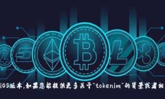 目前没有关于“tokenim”的特定信息，可能您是想