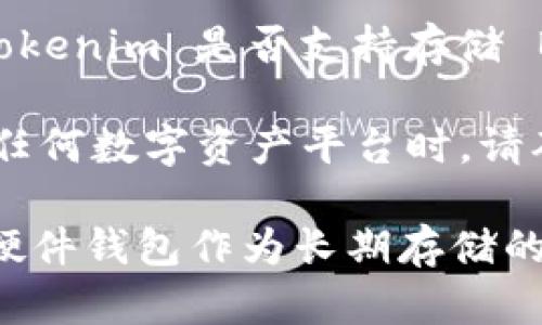 Tokenim 是一个用于数字资产管理和交换的工具，而 BSV（Bitcoin SV）是一种基于比特币协议的加密货币。关于 Tokenim 是否支持存储 BSV，具体的答案要参考 Tokenim 的支持文档或官方通知，因为不同的数字资产管理平台可能支持不同的加密货币。

如果 Tokenim 目前不直接支持 BSV 存储，用户可以选择其他支持 BSV 的钱包或交易所进行存储和交易。在使用任何数字资产平台时，请确保遵循安全的存储方式，并了解所使用平台的支持和功能。

建议你查看 Tokenim 的官方网站或联系客服以获取最新的信息。同时，确保了解数字货币的存储安全性，包括使用硬件钱包作为长期存储的选择。