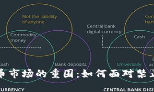 突破虚拟货币市场的重围：如何面对禁止交易的新规