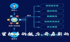 体验虚拟蜜桃币的魅力，开启新的财富之旅