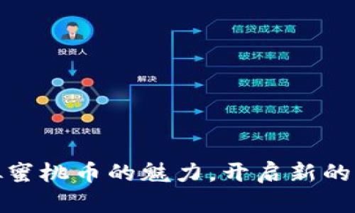 体验虚拟蜜桃币的魅力，开启新的财富之旅