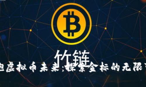 拥抱虚拟币未来：探索金标的无限可能