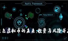 探索灰色虚拟币的未来：投资与风险并存之道