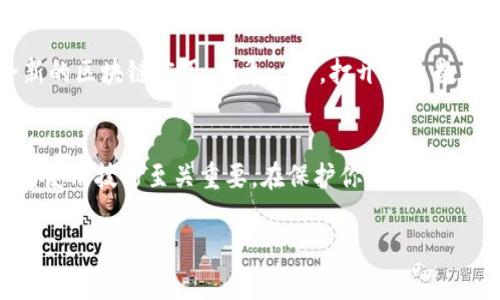   掌握IM去中心化钱包的使用技巧，轻松管理你的数字资产 / 
 guanjianci 去中心化钱包, 数字资产, 加密货币 /guanjianci 

什么是去中心化钱包？
想象一下，一个神秘的宝箱，只有你能打开，而这个宝箱不依赖于任何人或者任何机构。去中心化钱包（Decentralized Wallet）便是这个宝箱，它是数字资产管理的一种新方式，让你可以不通过银行和其他中心化机构，直接安全地管理自己的资产。生活在这个快速发展的数字时代，去中心化钱包就像是你私密的保险箱，帮助你保护和使用你的加密货币。

去中心化钱包的优势
选择去中心化钱包就像选择了一条通往自由的小路。在这条路上，你不必担心有人窥探你的私密财务信息。归根结底，去中心化钱包的几个主要优势包括：
ul
    listrong隐私性：/strong去中心化钱包不需要提供个人信息，像晨雾中的老桥般神秘，让你的身份更隐秘。/li
    listrong安全性：/strong私人密钥存储在本地，盗贼就像是想要越过高山的水流，随时可能被阻挡。/li
    listrong掌控权：/strong你拥有完全控制权，仿佛是天空中翱翔的雄鹰，展翅自由。/li
/ul

如何选择合适的去中心化钱包？
在进入这个全新的世界之前，选择一个合适的去中心化钱包就像在汹涌的海洋中找到一艘安全的船。以下是选择时需要考虑的因素：
ul
    listrong用户界面：/strong简单易用的界面就像温暖的阳光，能让你的航行变得更顺畅。/li
    listrong支持的币种：/strong不同钱包支持的加密货币不同，选择一个能存放你目标币种的钱包才是明智之举。/li
    listrong安全性：/strong查看钱包的安全性，是否有多重签名功能，是否定期更新，就像给船加固船身，确保安全出行。/li
/ul

IM去中心化钱包的使用步骤
一旦选择好合适的IM去中心化钱包，使用起来便如同习惯了朝霞中的骑行。以下是操作的基本步骤：

h4步骤一：下载钱包应用/h4
首先，在你的智能手机或电脑上访问IM去中心化钱包的官方网站，下载适合你的设备的应用程序。确保从官网获取，以避免潜在的安全风险。

h4步骤二：创建新钱包/h4
打开应用后，选择“创建新钱包”。根据提示，设置一个强密码。像编织网一样，确保密码复杂，包含数字、字母和特殊符号，以增加安全性。系统会生成一个助记词，这就像是连接你与宝箱的神秘钥匙，妥善保管，不要泄露给任何人。

h4步骤三：备份助记词/h4
助记词是你恢复钱包的唯一方式，所以请记录下来，并避免存储在网络设备上。可以写在纸上，放在安全的地方。想象一下，这就像把珍贵的信件藏在图书馆深处，只有你能找到。

h4步骤四：接收和发送加密货币/h4
在你的IM去中心化钱包中，可以轻松地接收和发送加密货币。点击“接收”，系统会显示一个二维码和地址，分享给他人即可收到数字资产。如果要发送，加密货币地址就像是收信人的邮政地址，输入后确认发送。

h4步骤五：查看交易记录/h4
IM去中心化钱包还可以查看所有的交易记录，这样你能够像追踪星星一样，随时了解资产的流动情况。

使用去中心化钱包的注意事项
在享受去中心化钱包带来的便利时，也要像行走在悬崖边缘的小心翼翼，注意潜在的风险：
ul
    listrong切勿分享私钥或助记词：/strong如果他人获取了你的私钥或助记词，就如同给了他们打开宝箱的权力。/li
    listrong定期备份：/strong定期备份你的私钥和助记词，确保你的宝贵财产不会因为设备故障消失。/li
    listrong更新应用：/strong保持应用程序的更新，修复安全漏洞就像定期给船只检修，以确保出海顺利。/li
/ul

进一步探索去中心化钱包的世界
随着去中心化钱包的流行，越来越多的功能和服务被相继推出。投资者和用户可以利用去中心化钱包参与DeFi（去中心化金融）项目，借贷、挖矿，以及参与全新的区块链应用。想象一下，打开了无数的新门，发现无尽的机会；你可以通过去中心化钱包不仅管理自己的数字资产，还能探索全新的金融生态系统。

结语：把握数字资产的未来
在这个数字化飞速发展的时代，去中心化钱包如同通往未来的钥匙，助你在数字资产的海洋中航行。无论你是初学者还是资深投资者，掌握IM去中心化钱包的使用技巧至关重要。在保护你的资产的同时，还能享受数字金融的创新与便捷。

让我们拥抱去中心化钱包，探索数字货币的奇妙世界，建立自己的财富帝国，未来掌握在你自己手中！