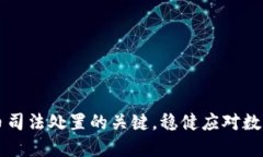 掌握虚拟币司法处置的关键，稳健应对数字资产