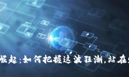 虚拟币DOGE的崛起：如何把握这波狂潮，站在财富的风口浪尖