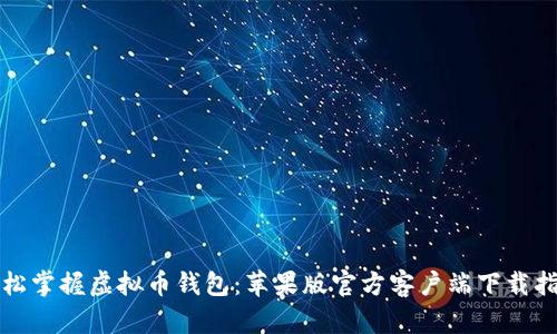 轻松掌握虚拟币钱包：苹果版官方客户端下载指南