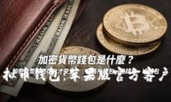 轻松掌握虚拟币钱包：苹果版官方客户端下载指
