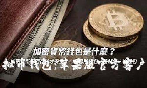 轻松掌握虚拟币钱包：苹果版官方客户端下载指南