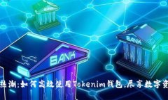 波场币热潮：如何高效使用Tokenim钱包，尽享数字