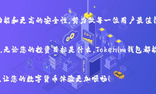   轻松实现主网币转入Tokenim钱包，畅享数字货币便利！ / 
 guanjianci 主网币, Tokenim钱包, 数字货币 /guanjianci 

数字货币的新时代
在这个充满激情和可能性的数字货币时代，主网币如同璀璨的明星，点亮了全球投资者的视野。从比特币、以太坊到各类新兴代币，主网币以其独特的价值，吸引了无数投资者的目光。然而，如何安全、便捷地将这些主网币转入您的Tokenim钱包，成为了每位数字货币爱好者必须掌握的一项技能。

了解Tokenim钱包的独特魅力
Tokenim钱包，并不仅仅是一个保存数字货币的地方。它更像是一个数字资产管理的私人银行，搭载着先进的技术，提供用户友好的界面和丰富的功能。无论您是新手还是资深玩家，Tokenim都能满足您对安全性、便捷性和功能性的追求。
首先，Tokenim钱包支持多种主流的主网币，可以对接多种区块链，实现资产的无缝转换。其次，它拥有多重安全机制，不仅保证了资产的安全，还能让用户毫无后顾之忧地进行交易。同时，Tokenim钱包的简洁设计，确保了每一个用户都能轻松上手，快速掌握。

准备工作：确保您的Tokenim钱包就绪
在我们开始转账之前，请确保您已成功创建并激活您的Tokenim钱包。如果您还没有注册，请前往Tokenim的官方网站，按照简单的步骤完成注册。创建钱包后，您将获得一个独特的地址，这个地址就像您的银行账号一样重要。
同时，请务必记录下您的恢复短语（Seed Phrase），这是您找回钱包的唯一钥匙。尽量保存在安全的地方，不要与他人分享，以防丢失或被盗。

如何将主网币转入Tokenim钱包？
转账的过程其实并不复杂，只需几个简单的步骤，就能让您的主网币平稳入驻Tokenim钱包。以下是详细的操作步骤：

h4步骤一：获取您的Tokenim钱包地址/h4
登录到您的Tokenim钱包，找到“接收”或“存款”选项，系统将显示您的钱包地址。通常，这是一个由字母和数字组成的长字符串。请确认该地址的正确性，确保无误。如果您将主网币发送到错误的地址，资产将不可找回。

h4步骤二：进入主网币交易平台/h4
选择您用来储存主网币的交易平台，登录并找到“提现”或“转账”选项。以币安为例，您只需进入“钱包”，选择要转出的主网币，点击“提现”。

h4步骤三：填写转账信息/h4
在转账页面中，系统会要求您填写收款地址（即您的Tokenim钱包地址）、转账金额及相关的手续费。请仔细核对每一个信息，确保无误。转账金额不宜设置过高，以免增加不必要的手续费负担。

h4步骤四：确认转账并等待到帐/h4
完成信息填写后，确认转账，如果需要，您可能需要输入验证码进行身份验证。成功提交请求后，您只需静静等待，资金会在区块链上被确认并最终到账。到账时间因网络情况而异，通常在几分钟至几小时之间。

转账后的注意事项
在主网币成功转入Tokenim钱包后，您可以在钱包界面查看余额和交易记录。请注意，不同的主网币可能有不同的转账费率以及到账时间，务必留意相关信息，避免在高峰期造成资金延误。
此外，为确保您的资产安全，建议定期更新密码，并开启两步验证功能。在Tokenim钱包中，您不仅仅是管理资产，而更重要的是保护自己的财产。

数字货币的未来与挑战
如今，数字货币的趋势不可逆转，成为越来越多投资者的选择。未来，Tokenim钱包将继续为用户提供更好的服务，通过更多的功能和更高的安全性，努力做每一位用户最值得信赖的资产管理工具。但与此同时，数字货币市场也伴随着价格波动和安全风险，因此用户需保持理性，做出明智的投资决策。

总结
将主网币转入Tokenim钱包的流程虽然简单，但每一步骤都需要谨慎对待。确保您的钱包安全，定期备份，并时常关注市场动态。无论您的投资目标是什么，Tokenim钱包都能为您提供强有力的支持，让您的数字资产更加安全、便捷。
在这个数字货币转型的浪潮中，跟随潮流，拥抱财富，与Tokenim一起，开启您的加密旅程吧！

通过这篇文章，我们希望能帮助您更好地理解如何将主网币转入Tokenim钱包-一个既安全又高效的解决方案。掌握这一技能，让您的数字货币体验更加顺畅！