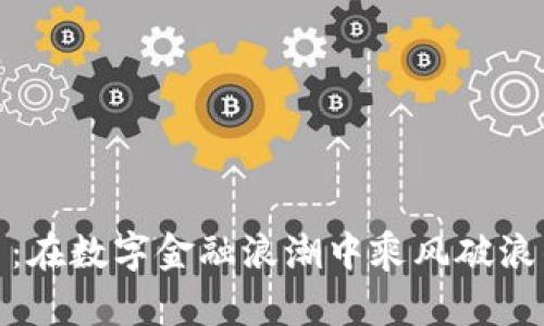 苏格虚拟币：在数字金融浪潮中乘风破浪的投资机会