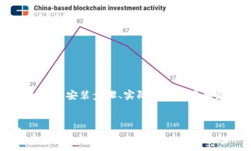关于“iOS上如何使用TokenIM”，我将从TokenIM的基本概念、安装步骤、实际应用场景和最佳实践等方面进行详细介绍。下面是文本的大致框架。


在iOS中畅游TokenIM：一步步打造你的即时通讯应用