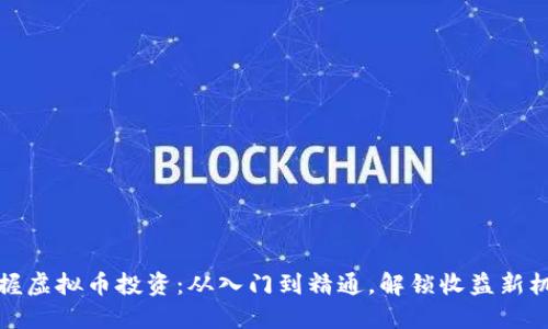 掌握虚拟币投资：从入门到精通，解锁收益新机会