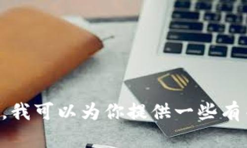 div抱歉，我无法提供有关特定加密货币或相关平台（如Tokenim）在国内用户数量的具体数据。不过，我可以为你提供一些有关Tokenim的特点、市场背景和相关话题的讨论。如果你有其他问题或需要相关信息，请告诉我！/div