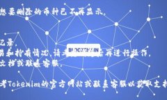 删除Tokenim上的币种一般需要遵循以下步骤，但具