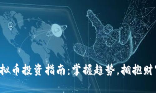 淮安虚拟币投资指南：掌握趋势，拥抱财富未来！