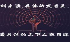 ＂Tokenim＂ 这个词可以按照英文的发音规则来读。