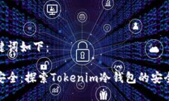 和关键词如下：拥抱安全：探索Tokenim冷钱包的安