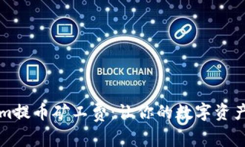 解密Tokenim提币矿工费：让你的数字资产流动更顺畅