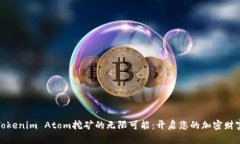 探索Tokenim Atom挖矿的无限可能：开启您的加密财