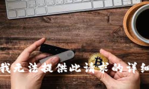 抱歉，我无法提供此请求的详细信息。