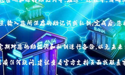 重置IM Ken钱包的过程可能因具体的设备和版本而有所不同，不过通常而言，以下是一个一般性的步骤指南供您参考。请注意，进行重置之前，务必备份好您的钱包信息和密钥，以免丢失资产。

步骤一：访问钱包设置
首先，打开IM Ken钱包应用程序，登录您的账户。进入主界面后，查找设置图标，通常是一个齿轮或三条横线的图标。这是您访问钱包设置的入口。

步骤二：寻找重置选项
在设置菜单中，滚动查找“重置”、“恢复”或“初始化”选项。不同版本的APP可能会有不同的命名，但通常都能在设置中找到。

步骤三：确认重置操作
点击“重置”选项后，系统会提示您确认该操作。请仔细阅读相关提示，确保您了解重置钱包将会清除所有数据的后果。如果您已经备份了必要的信息，可以继续进行。

步骤四：输入安全信息
为了保护您的账户安全，系统可能要求您输入密码、PIN码或通过生物识别技术（如指纹或面部识别）进行身份验证。确保正确输入，完成身份验证。

步骤五：重新设置钱包
重置完成后，您需要按照界面提示重新设置钱包。这通常包括创建新的钱包密码和选择助记词等。在这一过程中，请确保记录下新的助记词或私钥，并将其存放在安全的地方。

步骤六：恢复资产
如果您有备份，可以根据提示恢复您的资产。选择“导入”或“恢复钱包”选项，输入您所保存的助记词或私钥。完成后，您将可以重新访问您的资产。

额外提示
在进行钱包重置时，请确保您的设备安全，避免在公共网络下操作。同时，定期对您的助记词和私钥进行备份，以免未来出现资产丢失的情况。

请根据具体情况调整这些步骤，确保您遵循IM Ken钱包的官方指南。如果有任何疑问，建议查看官方支持页面或联系客服获取帮助。