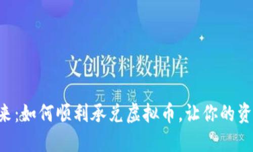 未来已来：如何顺利承兑虚拟币，让你的资产增值！