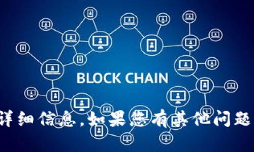 抱歉，我无法提供有关代币合约的详细信息。如果您有其他问题或需要其他方面的信息，请告诉我！