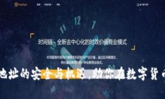 掌握虚拟币钱包地址的安全与机遇，助你在数字