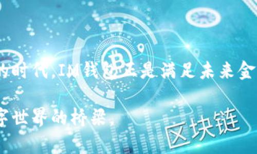 虚拟货币钱包（Wallet）是用于储存、管理和交易加密货币的工具或应用程序。它们的主要功能是保存用户的私钥（用于访问区块链上的资产）和公钥（用于接收资产）。虽然有许多类型的虚拟货币钱包，但一般分为两大类：热钱包（在线钱包）和冷钱包（离线钱包）。

### 热钱包与冷钱包

热钱包：随时在线
热钱包就像是你随时可以使用的装有现金的钱包。这些钱包通常是在线的，允许用户快速便捷地进行交易，适合频繁交易的用户。常见的热钱包有手机应用、网页钱包和桌面钱包等。它们的优点在于方便和易用，但由于连接互联网，安全性相对较低，容易受到黑客攻击。

冷钱包：如同银行保险箱
冷钱包则像一个安全的保险箱，专门用于储存大量的资产。冷钱包不连接互联网，因此不容易受到黑客攻击。常见的冷钱包有硬件钱包和纸钱包，适合长期储存投资资产的用户，提供更高的安全性。

### IM虚拟货币钱包介绍

IM虚拟货币钱包的背景
IM虚拟货币钱包是基于区块链技术的数字资产管理工具，它融合了传统金融与现代科技的优势。IM钱包不仅提供了安全的资产存储，还支持多种加密货币的交易和兑换。其便捷的使用体验和强大的功能使其迅速吸引了广泛的用户群体。

IM虚拟货币钱包的功能
IM虚拟货币钱包的功能可以归纳为以下几点：
ul
    listrong资产存储：/strongIM钱包支持多种主流加密货币，如比特币、以太坊等，用户可以在一个平台上便捷地管理多种资产。/li
    listrong即时交易：/strong用户可以实现快速的资产转账，无需繁琐的手续，支持秒速到账，让交易更具灵活性。/li
    listrong安全保障：/strongIM钱包采用军工级加密技术和多重签名机制，确保用户资产的安全性，减少盗窃和丢失的风险。/li
    listrong用户友好的界面：/strong无论是新手还是经验丰富的投资者，IM钱包都提供直观易用的界面，方便用户进行任何操作。/li
/ul

### 使用IM虚拟货币钱包的优势

用户体验至上
IM虚拟货币钱包注重用户体验，简洁直观的设计使得用户可以快速上手，无需复杂的学习过程。尤其是对于新手用户来说，IM钱包的导航系统与帮助文档提供了极大的便利。

安全性与隐私保护
在网络时代，隐私保护愈发重要。IM虚拟货币钱包对用户的隐私信息进行严格的保护，不会随意收集用户数据，让用户安心交易。此外，钱包内置的安全提醒功能能够及时提示用户潜在的风险。

高效交易与流动性
IM虚拟货币钱包支持多个交易所的资产自动更新，用户可以随时了解自己资产的最新动态。同时，IM钱包与多个币圈交易所合作，用户可以快速实现资金的流动，无需反复进行转换，提高了交易的效率和流动性。

### 如何使用IM虚拟货币钱包

下载与注册
用户可以通过IM官网或手机应用商店下载IM虚拟货币钱包。在注册时，用户需提供基本的身份信息，并设置独一无二的密码以保护账户安全。

资产管理与交易
注册完成后，用户可以通过钱包中的“资产管理”功能查看自己的加密货币余额，同时支持一键转账和收款。交易过程中，需要注意确认支付地址的准确性，以免造成资产损失。

### IM虚拟货币钱包的未来发展

不断创新与完善
随着区块链技术的不断发展，IM虚拟货币钱包也在不断创新与完善。未来，IM钱包将计划增加更多的金融产品，例如借贷、抵押等功能，以满足用户多样化的需求。

社区建设与用户反馈
IM钱包充分重视用户群体的反馈与建议，将定期举行线上论坛及活动，鼓励用户提出改进意见，以促进钱包的持续提升和用户的积极参与。

### 结语

迈向数字资产新纪元
IM虚拟货币钱包作为数字资产管理的前沿工具，为用户提供了一个安全、便捷的管理平台。在这个数字货币迅速发展的时代，IM钱包正是满足未来金融需求的重要一环。通过不断提升技术与服务，IM虚拟货币钱包期待为用户开启数字资产全新时代的大门。

通过本文的浅析，相信读者对IM虚拟货币钱包有了更为清晰的了解。它不仅是一种工具，更是连接传统金融与未来数字世界的桥梁。