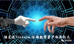 链克进Tokenim：迈向数字资产的新纪元