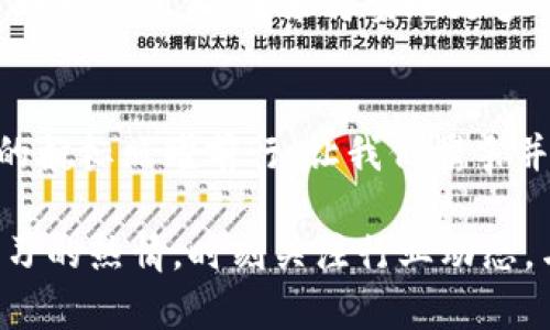   掌握Tokenim运营策略，助你轻松打造数字资产王国！ / 
 guanjianci tokenim,数字资产,运营策略 /guanjianci 

引言：数字资产的崛起
在这个飞速发展的科技时代，数字资产如同晨曦中的露珠，悄然盛开，带来了前所未有的机会与挑战。Tokenim作为这种数字资产的佼佼者，正在全球范围内引发一场深刻的变革。随着区块链技术的发展，Tokenim不仅仅是交易的媒介，更成为了数字经济体系中不可或缺的一部分。

Tokenim的基本概念
Tokenim源自“Token”和“Management”两个词的结合，意指对数字代币的有效管理。设想一下，数字代币就如同一颗颗闪亮的星星，每一颗星星都寄托着人们的梦想和投资的希望。通过Tokenim，我们可以将这些星星连成一条辉煌的银河，为投资者提供更为便捷、安全的操作体验。

成功的Tokenim运营策略
在推广Tokenim之际，制定一个系统的运营策略是不可或缺的。以下是几种行之有效的方法，可以帮助你在Tokenim的海洋中扬帆起航。

h41. 清晰的市场定位/h4
市场如同浩瀚的海洋，各种波浪涌动。准确的市场定位能帮助你找到最适合自己的那片海域。首先，你需要进行市场调研，明确目标用户群体，了解他们的需求和痛点。举个简单的例子，年轻的投资者更看重交易的便捷性，而成熟的投资者更关注安全性。掌握这些信息后，可以相应地调整你的Tokenim策略，做到心中有数。

h42. 加强社区建设/h4
社区就像一座温暖的桥梁，连接着Tokenim与用户之间的心灵。良好的社区可以增强用户的黏性，提升品牌的知名度。在实际操作中，可以通过定期举办线上线下的活动、推出奖励机制来吸引用户参与。同时，鼓励用户在社交媒体上分享自己的使用体验，形成良好的口碑传播。

h43. 提升用户体验/h4
在Tokenim的世界里，用户体验无疑是最为重要的衡量标准之一。想象一下，当用户在晨雾中轻松漫步，周围的一切都在微风中轻轻摇曳，那便是用户希望的理想体验。网站和App的界面设计，提升交易速度，提供实时的市场数据，都是提升用户体验的有效方式。同时，建立完善的客服体系，解决用户的疑问和问题，让他们感受到被重视与关怀。

h44. 有效的市场推广/h4
在这个信息爆炸的时代，如何让自己的Tokenim脱颖而出，是每一个运营者都在思考的问题。可以通过精准的数字营销策略、吸引人的广告宣传以及联合其他行业的合作推广来提升品牌的曝光率。比如，可以寻找与科技、金融相关的兼职达人成为品牌的代言，将Tokenim的魅力传递给更广泛的受众。

Tokenim的未来展望
不可否认，Tokenim在数字经济中的发展潜力巨大。正如初升的太阳，照亮了无尽的可能性。随着区块链技术的不断进步和用户需求的变化，Tokenim也在不断升级进化，未来将实现更多的功能和应用场景，让每一个投资者都能在这个充满活力的市场中找到属于自己的财富之路。

结尾：迈向数字未来的勇气
在Tokenim的运营中，勇气和智慧缺一不可。正如一位探险家，在未知的海域中前行，总会遇到风浪。相信只要我们拥有坚韧不拔的信念，明确的目标将金色的航标照耀前行。让我们携手并进，开创Tokenim运营的新纪元，创造更加辉煌的数字资产王国！

以上就是对Tokenim运营的探讨，希望能帮助你在这个快速变化的领域中找到自己的方向。无论你是刚入门的新手，还是有着丰富经验的老手，都要保持学习的热情，时刻关注行业动态，与时俱进，才能不断提升自己的运营能力，成就你心中的理想。