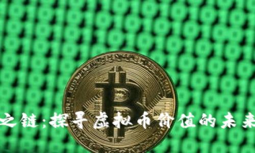 共识之链：探寻虚拟币价值的未来之路