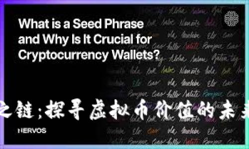 共识之链：探寻虚拟币价值的未来之路