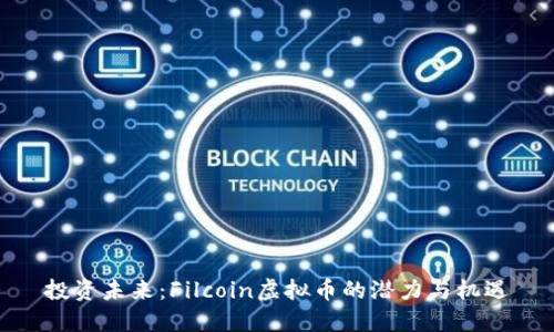 投资未来：Filcoin虚拟币的潜力与机遇