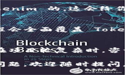 如果你对 Tokenim 的使用感到困惑，以下是一些步骤和建议可以帮助你：

### 1. **了解 Tokenim**
首先，了解 Tokenim 是什么。Tokenim 是一个区块链工具，通常用于创建和管理代币。一些基本的概念包括代币、智能合约、钱包等。

### 2. **查找官方文档**
访问 Tokenim 的官方网站或其文档页面。很多工具都有详细的使用指南和API文档。阅读这些文档可以帮助你了解基本功能和用法。

### 3. **观看教学视频**
在 YouTube 或其他视频平台上查找有关 Tokenim 的教程视频。视频演示通常比文本更易于理解，你可以跟随视频一步一步操作。

### 4. **加入社区**
加入 Tokenim 的用户社区，例如 Telegram 群或 Reddit 论坛。在这些地方，你可以向其他用户提问，获取帮助和分享经验。

### 5. **实践操作**
如果可能的话，尝试实操。创建一个测试账户，进行一些简单的操作，比如创建一个代币，观察流程和界面。这能帮助你逐渐熟悉工具的运作。

### 6. **示例项目**
搜索一些示例项目或开源代码，看看其他人是如何使用 Tokenim 的。这会给你提供灵感和指导。

### 7. **在线课程**
如果你愿意深入学习，可以考虑参加一些在线课程，这些课程会全面覆盖 Tokenim 和相关技术的使用。

### 8. **寻求专业帮助**
如果仍然遇到困难，可以考虑寻求专业人士的帮助，尤其是在项目较复杂时，咨询专业的开发者可能会事半功倍。

希望这些建议能帮助你更好地使用 Tokenim！如果有具体问题，欢迎随时提问。