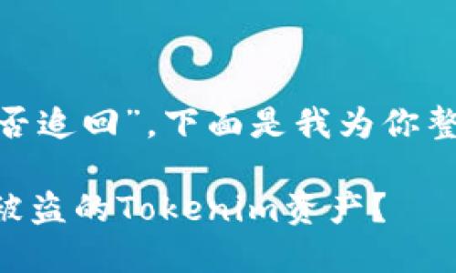 关于“tokenim被盗能否追回”，下面是我为你整理的相关信息与分析：

### 如何合法追回被盗的Tokenim资产？