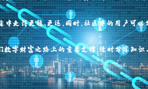    如何安全地选择和管理你的虚拟币钱包  / 
 guanjianci  虚拟币, 钱包, 安全  /guanjianci 

引言：数字财富的守护者
在这个快速发展的数字时代，虚拟币成为了许多人理财和投资的新宠。而一款合适的虚拟币钱包，就如同一把精致的钥匙，将这座财富的宝库牢牢守护。无论是比特币、以太坊还是其他的数字资产，钱包不仅仅是存放数字财富的工具，更是连接你与市场风险和机会的桥梁。因此，选择一款安全、便捷的虚拟币钱包显得极为重要。

虚拟币钱包的种类
在虚拟币钱包的世界里，我们常听到“热钱包”和“冷钱包”这两个词。想象一下，在阳光明媚的日子里，你带着一把装满现金的钱包去海边，这就是热钱包——方便、快捷，但同时也更容易被盗。在这个案例中，你的钱包是开放的；而冷钱包则犹如冬日里藏在家中的金条，安全而隐秘。无论选择何种方式，了解每种钱包的特点对于保护你的数字财富至关重要。

热钱包：便捷但需谨慎
热钱包，像是一个随手可得的支付工具，更加适合频繁交易的用户。这类钱包通常是在线钱包，像是在网络银行开设账户一样，方便快捷。正如晨雾中的老桥，连接着两岸，但也可能因大雾而隐藏了风险。常见的热钱包有手机应用程序和网页钱包，它们为用户提供了随时交易的便利。然而，这种便利性也伴随着安全隐患，网络黑客的攻击、钓鱼网站的陷阱时刻在威胁着用户的财产。因此，在使用热钱包时，建议用户要保持良好的安全意识，例如定期更改密码、开启双重验证等。

冷钱包：筑起金库的屏障
相比于热钱包，冷钱包就像镇上的堡垒，固若金汤。它们通常是物理设备，如USB硬件钱包，或者是纸质私钥。这些冷钱包无需连接互联网，从而在理论上减少了被攻击的风险。比如，把你拥有的所有金币都放进一个安全的保险箱，虽然拿取不便，但安全性不容小觑。冷钱包适合持有大额虚拟币的用户，或者那些长期投资者。在许多情况下，用户甚至可以自行构建冷钱包，利用开源软件生成私钥，确保权限完全掌握在自己手中。

选择钱包的关键因素
选择虚拟币钱包时，应考虑几个关键因素。首先是钱包的安全性。是否拥有良好的声誉，是否通过了安全审核，用户评价如何，都是需要仔细调研的地方。其次是使用便捷性，钱包的界面是否友好、操作是否简单，会直接影响用户的使用体验。此外，支持的币种种类也是一个重要参考点，不同的钱包适合不同的虚拟币，用户需要根据自己钱包里资产的种类来做判断。

钱包数据路径管理的思考
在得知各种虚拟币钱包的特点后，理应关注 wallet 的数据路径管理。每一笔交易、每一次转账都需要有序、清晰的记录。在这个存储了大量用户信息的数据库中，数据路径如同蛛网般错综复杂。有效的管理路径不仅使数据流动高效，还可以确保信息的完整性与可追溯性。这就需要冷静分析并设计合理的数据存储方案。例如，将每一笔交易信息与用户账户紧密关联存储，能够使得将来的查询更加便捷，数据分析也能更加简单。

安全防护措施：为你的虚拟财富加锁
安全防护无疑是虚拟币钱包管理中最关键的环节。不仅要在选择钱包时擦亮眼睛，之后的操作过程中，也要保持警惕。使用强密码、开启双重认证、定期备份私钥文件，就如同为你的家安装一道又一道的防盗门。此外，定期更新软件、及时应对安全威胁，也要成为用户的常态。就像保卫一座古老城堡，固若金汤，自然能让你的财富安然无恙。

社区支持与资源分享
在虚拟币的世界，孤军奋战总是充满了风险。与他人分享经验、获取知识，不仅能拓宽视野，还能增强安全感。加入相关的社区或论坛，分享使用不同钱包的心得、经验教训，成为智慧的积累，助力你在虚拟币投资的旅途中走得更稳、更远。同时，社区中的用户可以分享各种资源，帮助你检测钱包的安全性，了解最新的安全防护措施。就好比在一个知识淘金的矿山中，彼此相互分享经验，才能发掘出更深层的财富。

结语：稳步前行于数字货币的世界
在日益蓬勃的虚拟币市场，由于技术的不断发展和风险因素的变化，我们对钱包的管理和选择始终不能放松警惕。无论是热钱包的便捷、冷钱包的安全，还是数据路径的有效管理，以及完善的安全防护措施，都是我们数字财富之路上的重要支撑。适时分享知识与经验，可以让这个圈子的的光辉更加强烈。希望每个人都能在数字财富的探索之旅中，稳步前行，收获属于自己的璀璨星辰。

附录
附录中可以提供一些具体的虚拟币钱包推荐、使用教程、社区论坛链接等，为读者提供更多资源与信息，帮助他们更好地理解和管理自己的虚拟币资产。