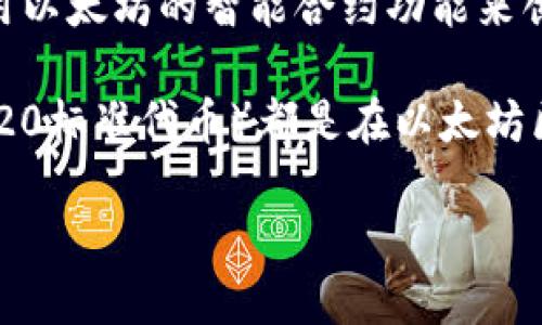 Tokenim并不是以太坊的原生项目，而是与以太坊智能合约和区块链技术相关的一个平台或项目。然而，Tokenim可能会利用以太坊的智能合约功能来创造和管理其代币，类似于许多在以太坊网络上运行的其他项目。

以太坊是一个去中心化的平台，允许开发者在其区块链上创建和部署智能合约和去中心化应用（dApps）。许多代币（如ERC-20标准代币）都是在以太坊区块链上构建的。因此，如果Tokenim是基于以太坊的项目，它很可能采用以太坊的技术和生态系统，但它并不是以太坊本身。

如果您想了解Tokenim的具体功能或特点，请提供更多信息，以便我可以为您提供更详细的解答。