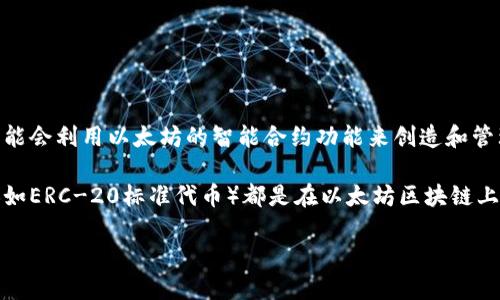 Tokenim并不是以太坊的原生项目，而是与以太坊智能合约和区块链技术相关的一个平台或项目。然而，Tokenim可能会利用以太坊的智能合约功能来创造和管理其代币，类似于许多在以太坊网络上运行的其他项目。

以太坊是一个去中心化的平台，允许开发者在其区块链上创建和部署智能合约和去中心化应用（dApps）。许多代币（如ERC-20标准代币）都是在以太坊区块链上构建的。因此，如果Tokenim是基于以太坊的项目，它很可能采用以太坊的技术和生态系统，但它并不是以太坊本身。

如果您想了解Tokenim的具体功能或特点，请提供更多信息，以便我可以为您提供更详细的解答。