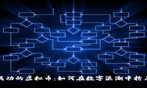 探索成功的虚拟币：如何在数字浪潮中抢占先机