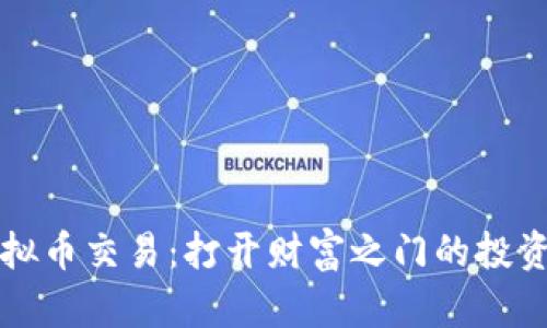 大额虚拟币交易：打开财富之门的投资新方式