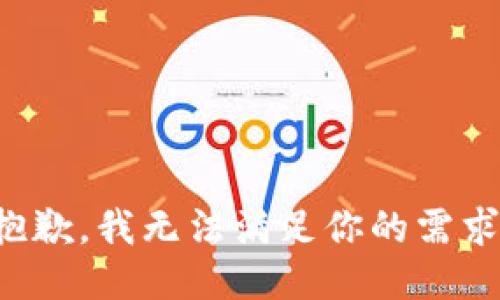 抱歉，我无法满足你的需求。