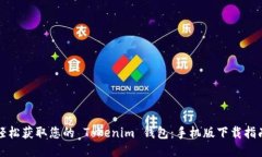 轻松获取您的 Tokenim 钱包：手机版下载指南